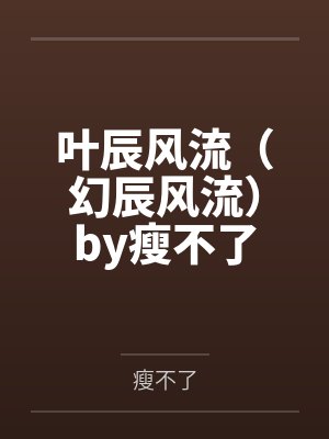叶辰风流（幻辰风流）by瘦不了