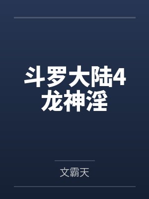 斗罗大陆4龙神淫by文霸天笔趣阁无弹窗
