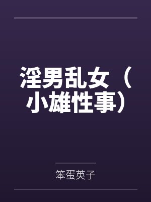 淫男乱女（小雄性事）