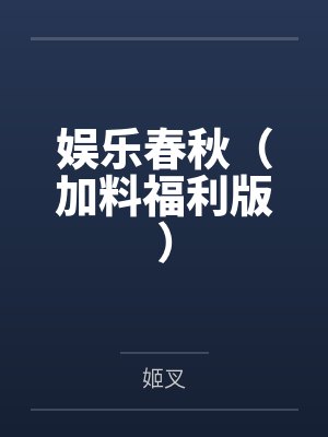 娱乐春秋（加料福利版）