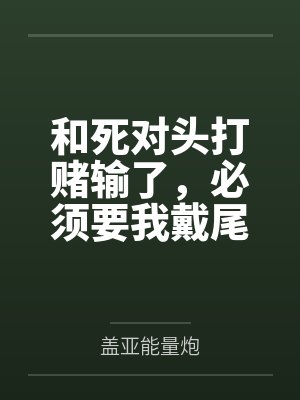 和死对头打赌输了,必须要我戴尾巴笔趣阁无弹窗