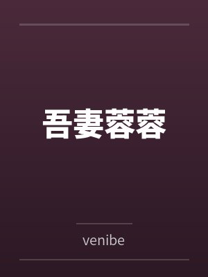 吾妻蓉蓉byvenibe笔趣阁无弹窗