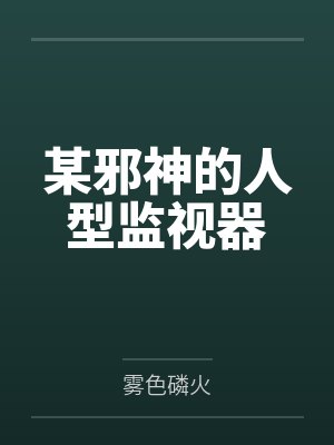 某邪神的人型监视器