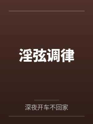 淫弦调律by深夜开车不回家笔趣阁无弹窗