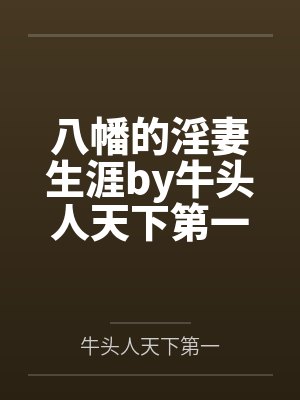 八幡的淫妻生涯by牛头人天下第一