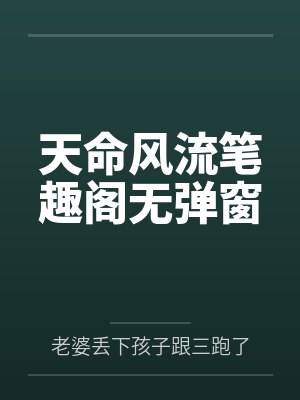 天命风流笔趣阁无弹窗