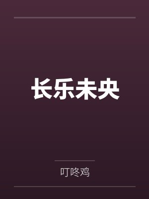 长乐未央笔趣阁无弹窗