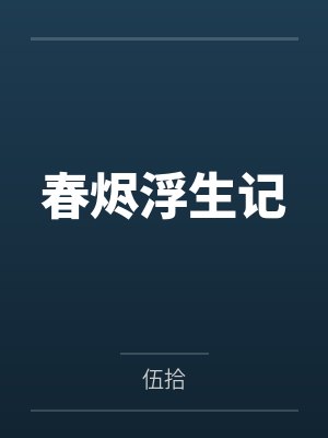 春烬浮生记笔趣阁无弹窗