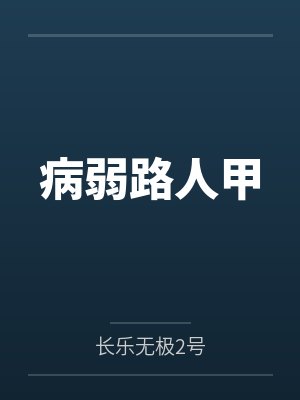 病弱路人甲