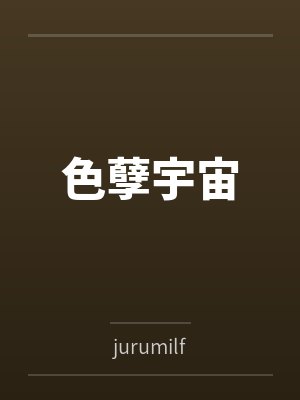 色孽宇宙笔趣阁无弹窗