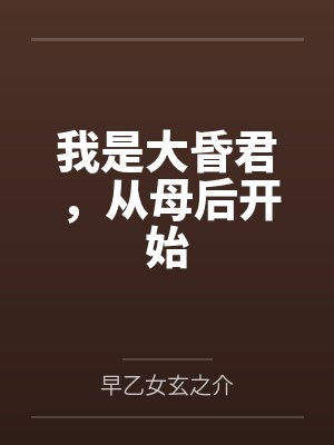 我是大昏君，从母后开始
