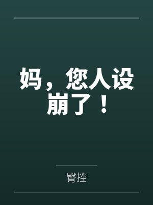 妈，您人设崩了！