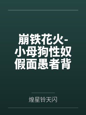 崩铁花火-小母狗性奴假面愚者背着主人偷偷对粉丝直播调教报告与和狗狗的秘密直播派对