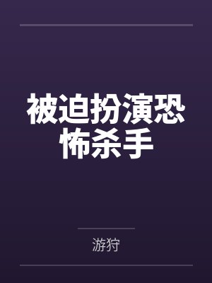 被迫扮演恐怖杀手