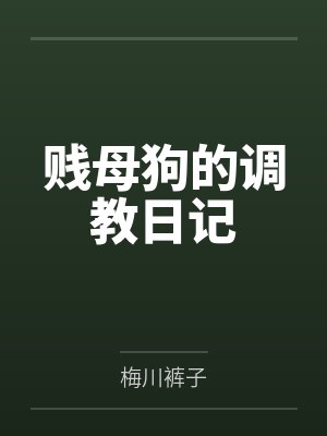 贱母狗的调教日记笔趣阁无弹窗