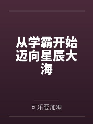 从学霸开始迈向星辰大海
