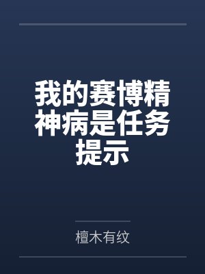 我的赛博精神病是任务提示