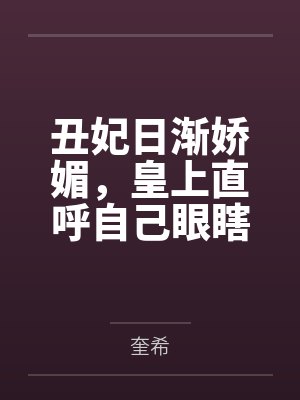 丑妃日渐娇媚,皇上直呼自己眼瞎
