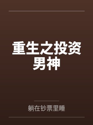 重生之投资男神