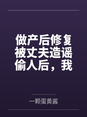 做产后修复被丈夫造谣偷人后，我离婚了