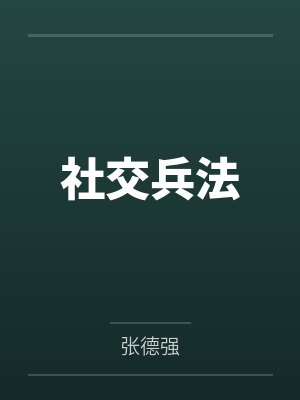 社交兵法