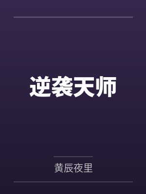 逆袭天师