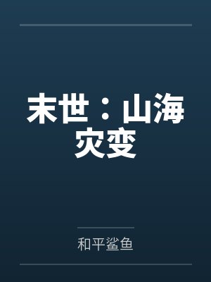 末世:山海灾变