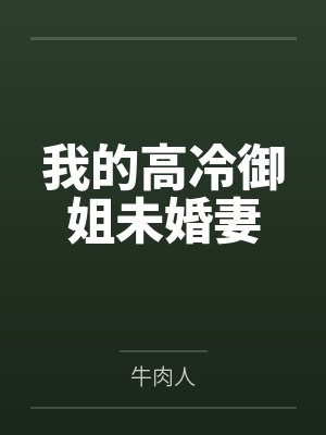 我的高冷御姐未婚妻