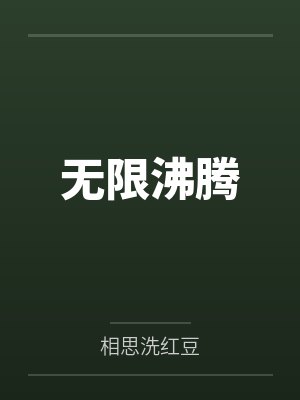 无限沸腾