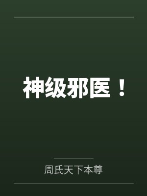 神级邪医！
