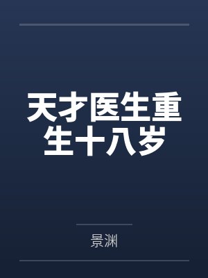天才医生重生十八岁