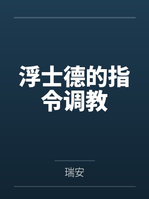 浮士德的指令调教