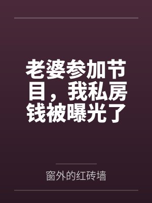 老婆参加节目,我私房钱被曝光了