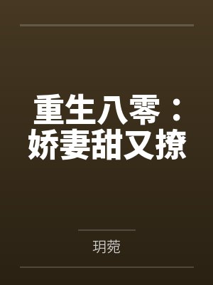 重生八零:娇妻甜又撩
