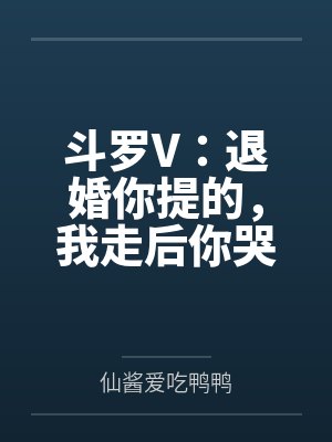 斗罗V：退婚你提的，我走后你哭什么？