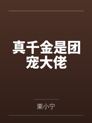 真千金是团宠大佬