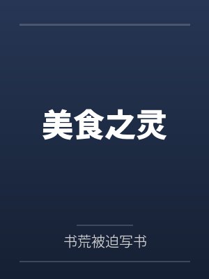 美食之灵