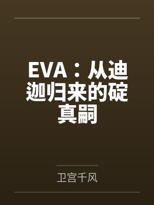 EVA：从迪迦归来的碇真嗣