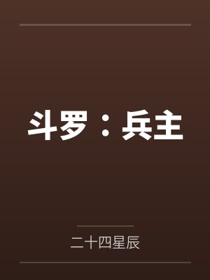 斗罗：兵主