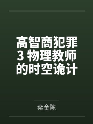 高智商犯罪3 物理教师的时空诡计