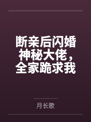 断亲后闪婚神秘大佬，全家跪求我原谅