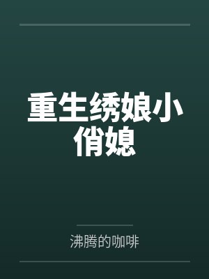重生绣娘小俏媳
