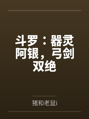 斗罗:器灵阿银,弓剑双绝
