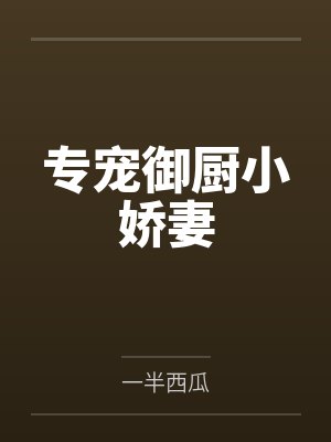 专宠御厨小娇妻