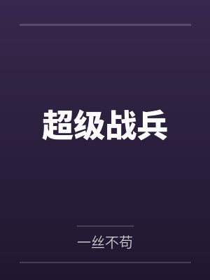 超级战兵