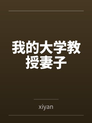 我的大学教授妻子
