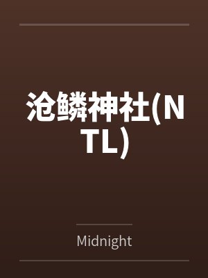 沧鳞神社(NTL)byMidnight