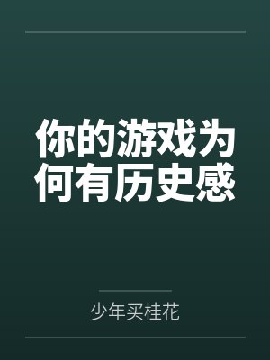 你的游戏为何有历史感