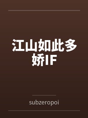 江山如此多娇IF