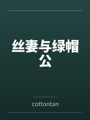 丝妻与绿帽公